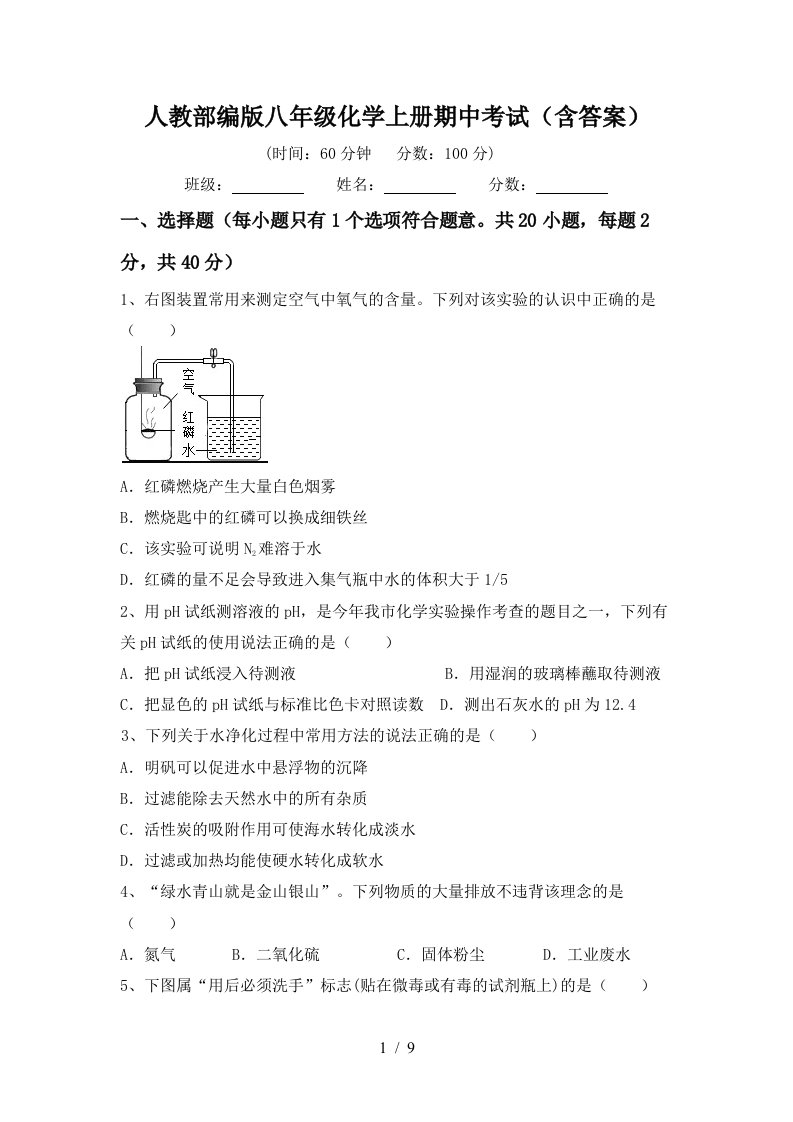 人教部编版八年级化学上册期中考试含答案