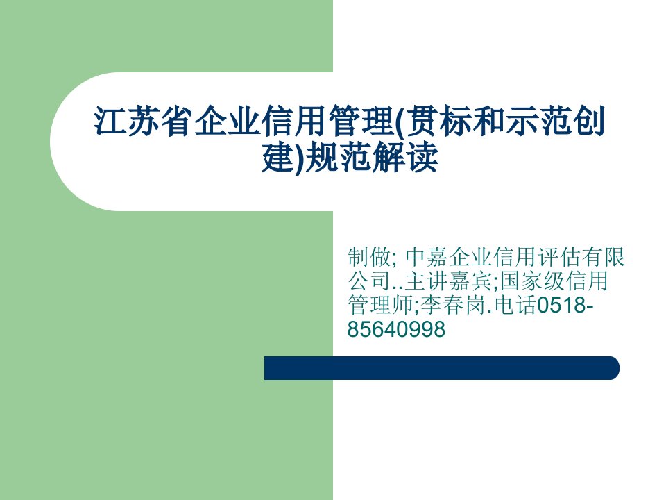 江苏省企业信用管理贯标和示范创建规范解读