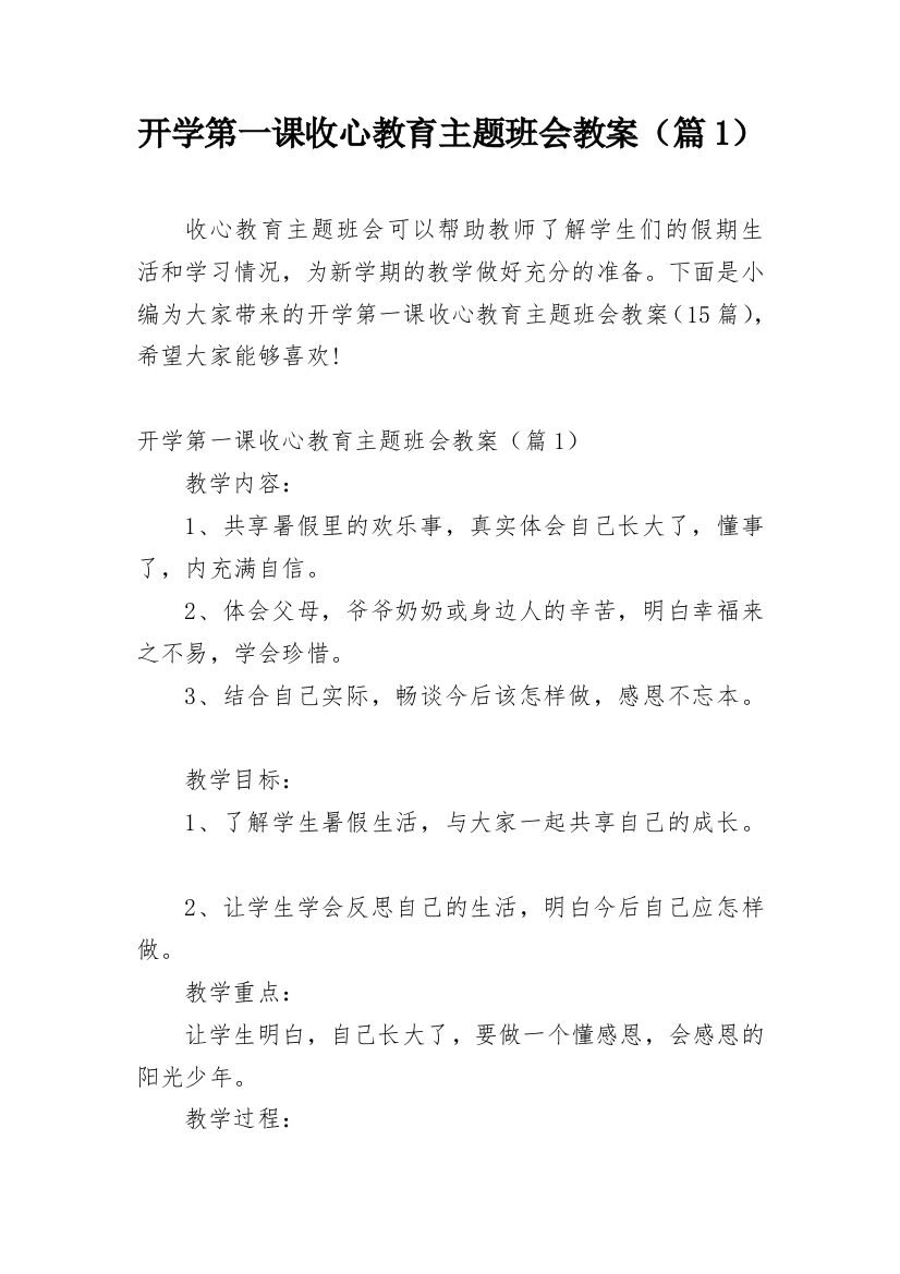 开学第一课收心教育主题班会教案（篇1）