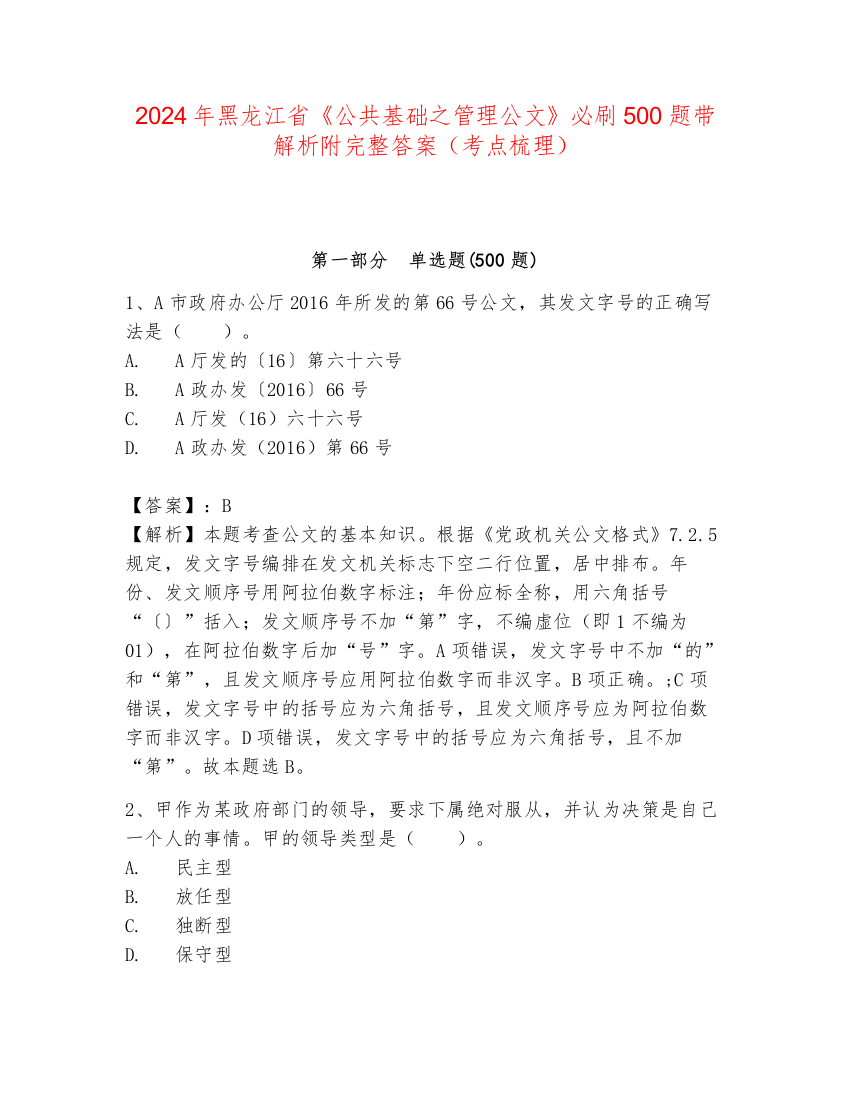 2024年黑龙江省《公共基础之管理公文》必刷500题带解析附完整答案（考点梳理）