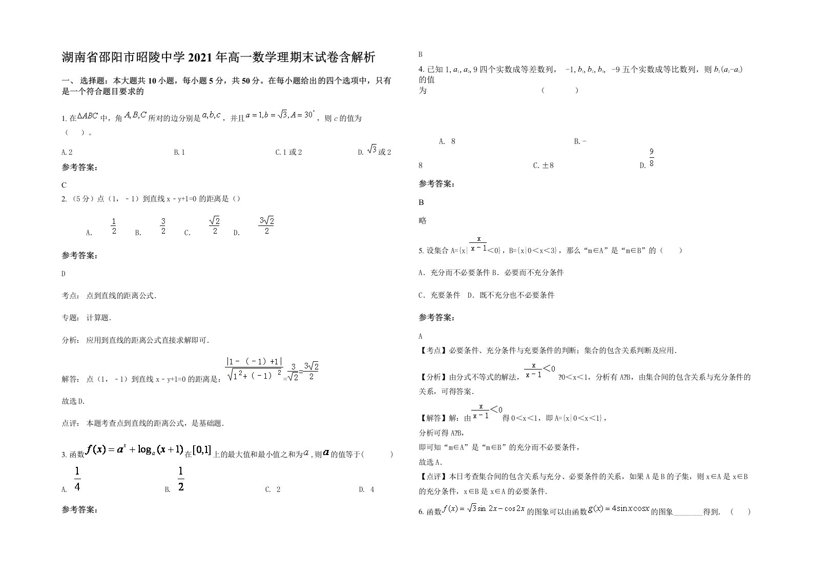 湖南省邵阳市昭陵中学2021年高一数学理期末试卷含解析