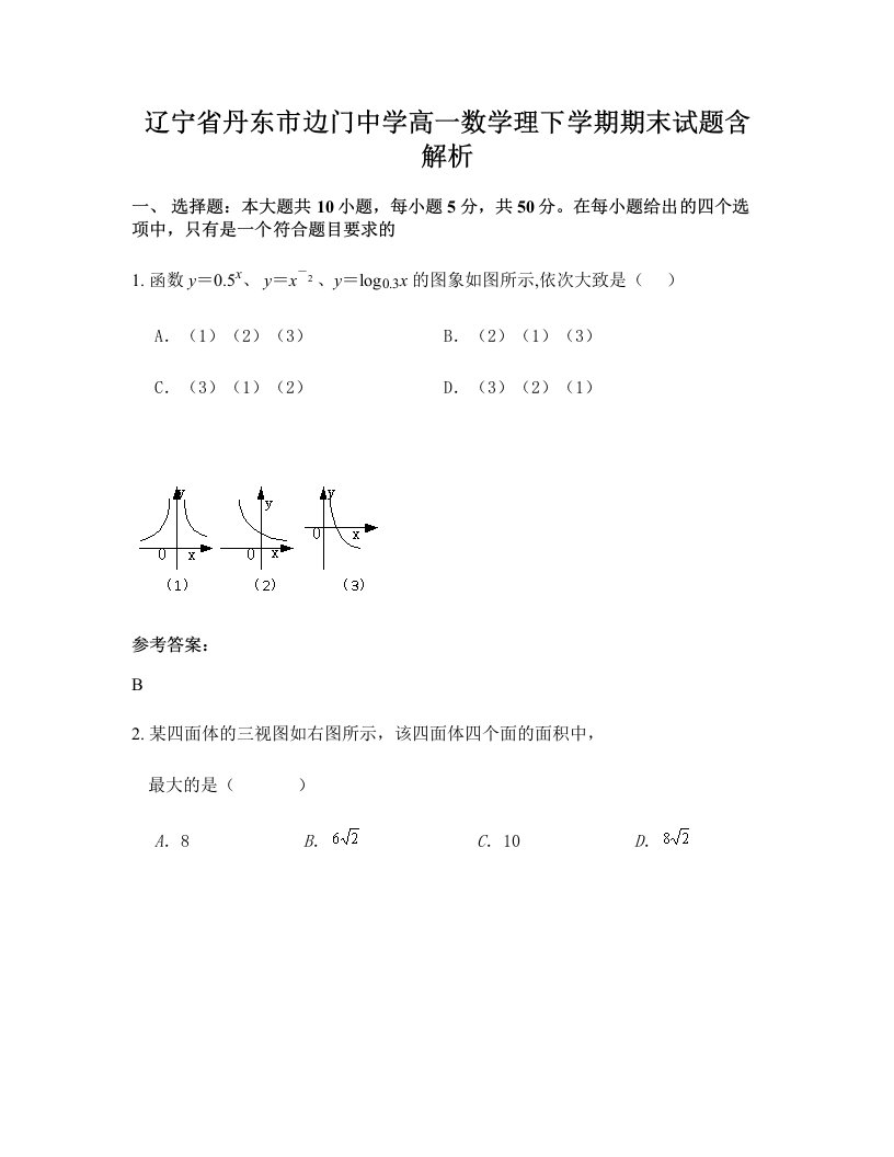 辽宁省丹东市边门中学高一数学理下学期期末试题含解析