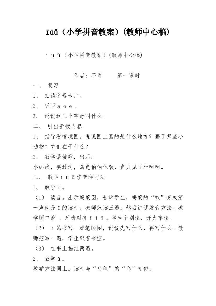 īūǖ（小学拼音教案）(教师中心稿)