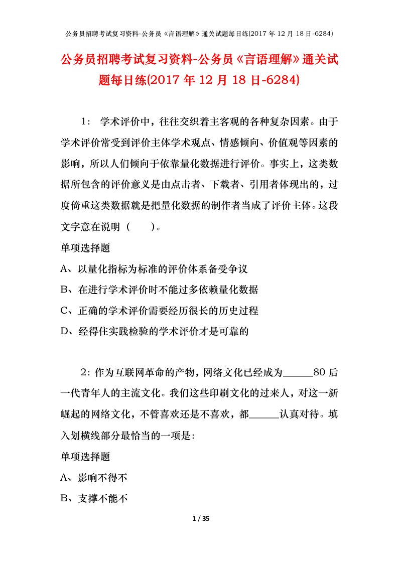 公务员招聘考试复习资料-公务员言语理解通关试题每日练2017年12月18日-6284