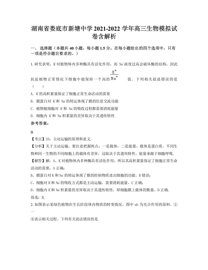 湖南省娄底市新塘中学2021-2022学年高三生物模拟试卷含解析