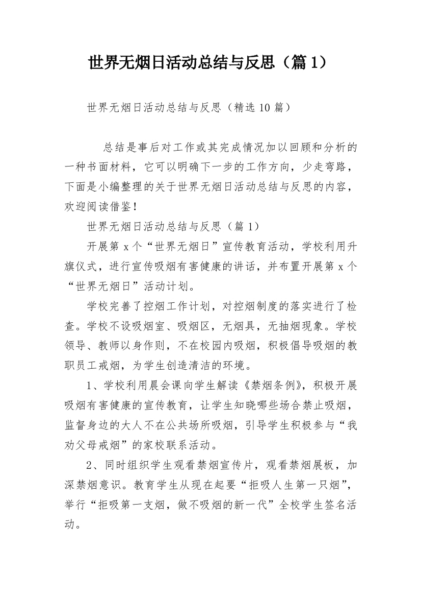 世界无烟日活动总结与反思（篇1）