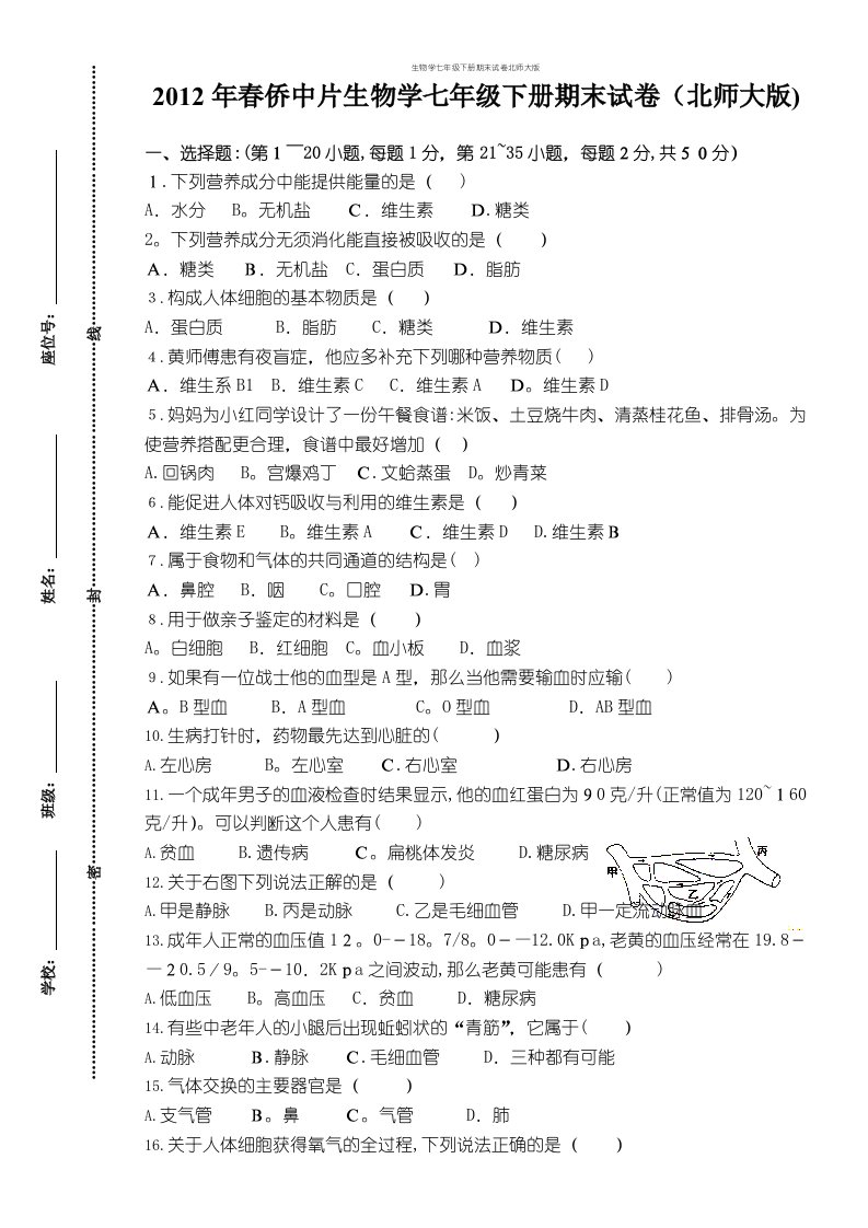 生物学七年级下册期末试卷北师大版