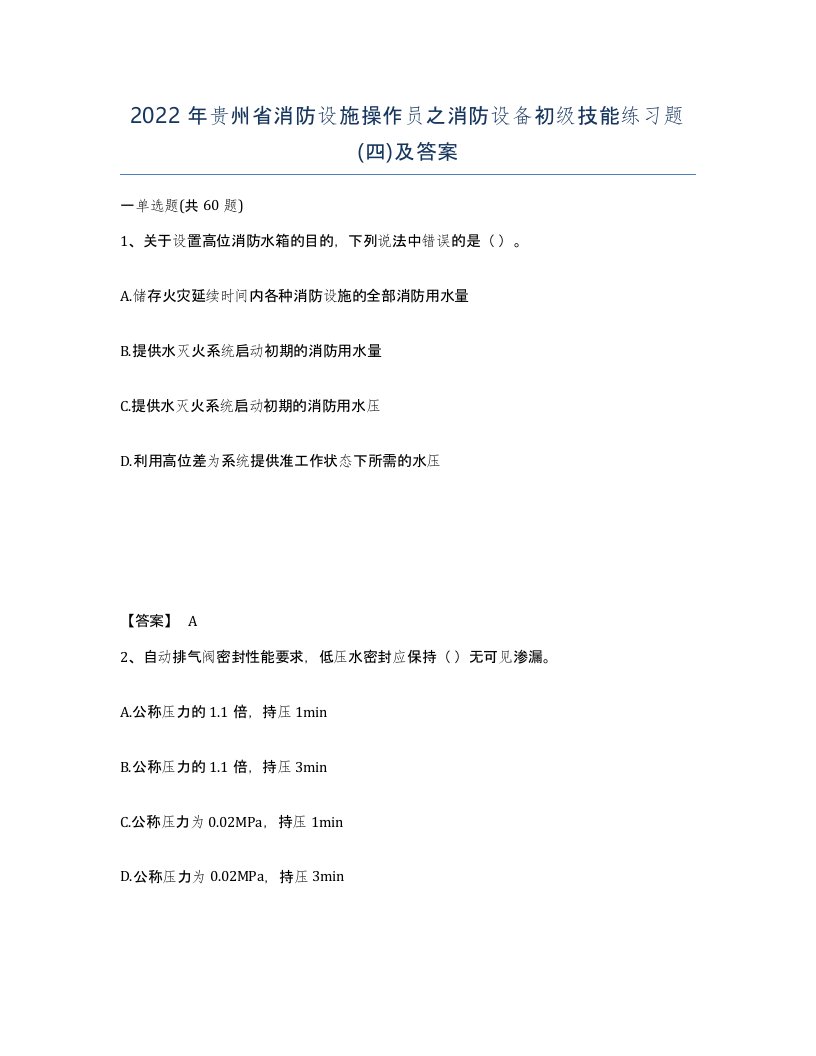 2022年贵州省消防设施操作员之消防设备初级技能练习题四及答案