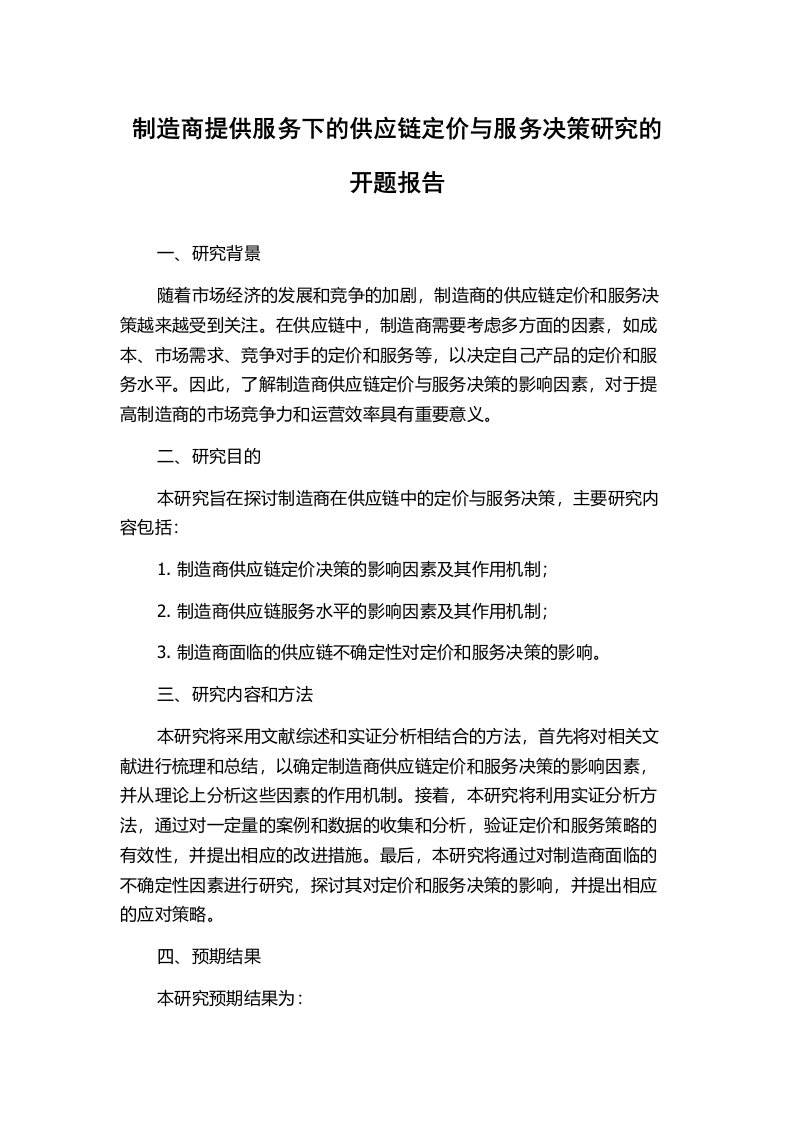 制造商提供服务下的供应链定价与服务决策研究的开题报告