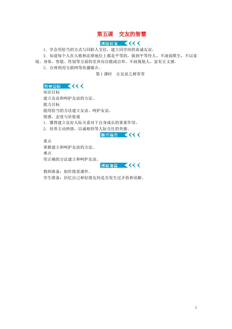 七年级道德与法治上册第二单元友谊的天空第五课交友的智慧第1课时让友谊之树常青教案新人教版