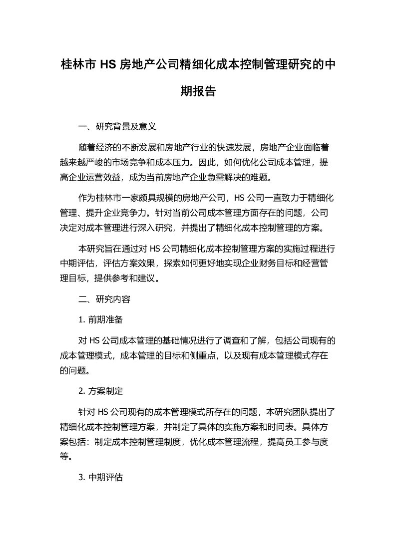 桂林市HS房地产公司精细化成本控制管理研究的中期报告