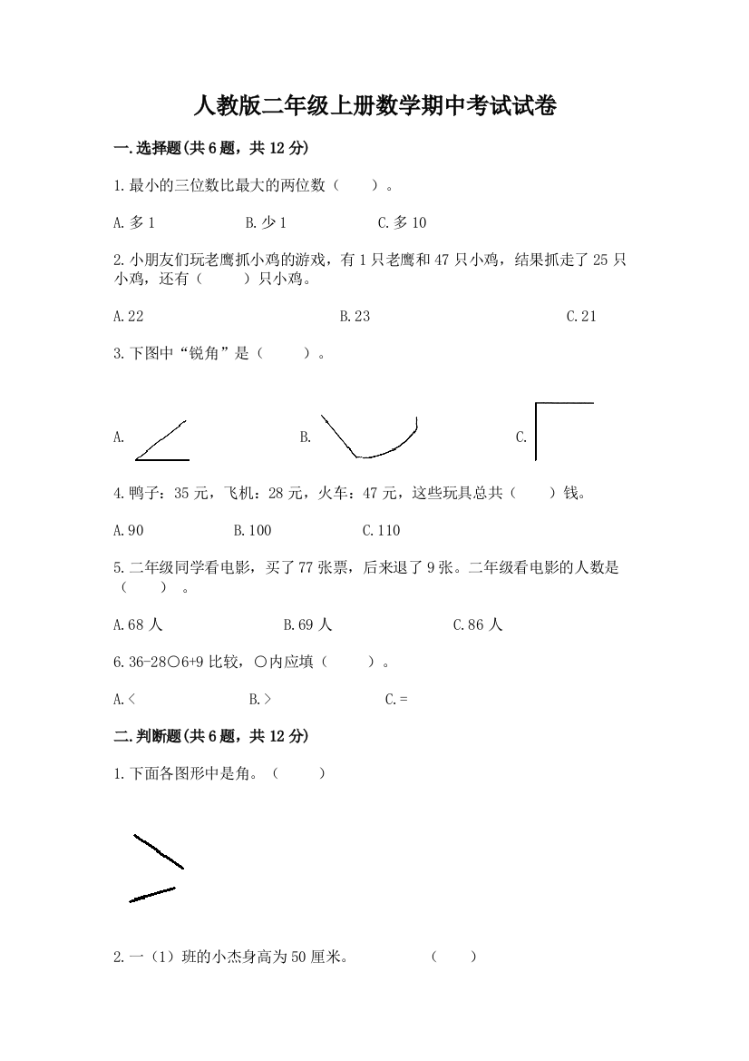 人教版二年级上册数学期中考试试卷通用