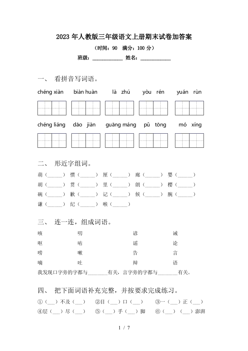 2023年人教版三年级语文上册期末试卷加答案