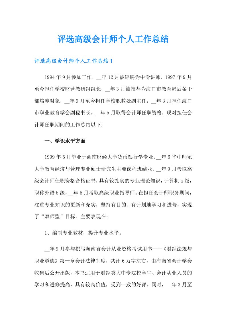 评选高级会计师个人工作总结