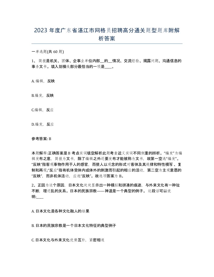 2023年度广东省湛江市网格员招聘高分通关题型题库附解析答案