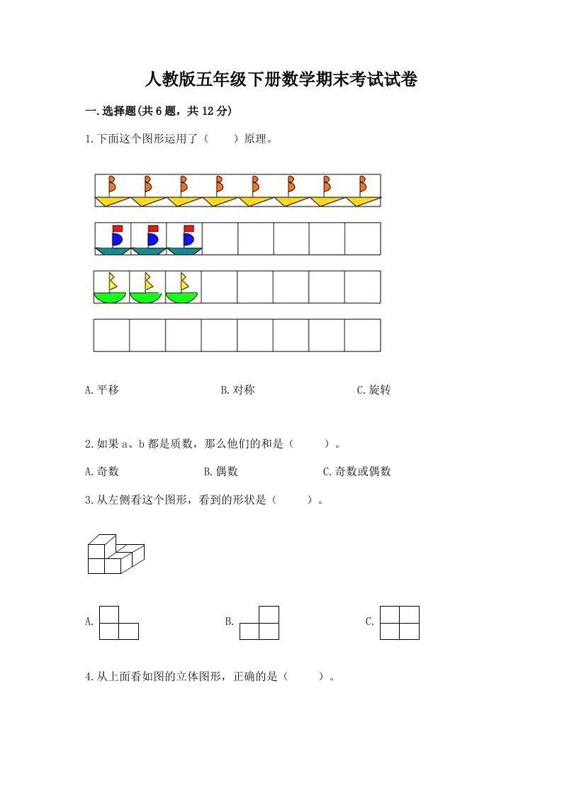 人教版五年级下册数学期末考试试卷精品【历年真题】