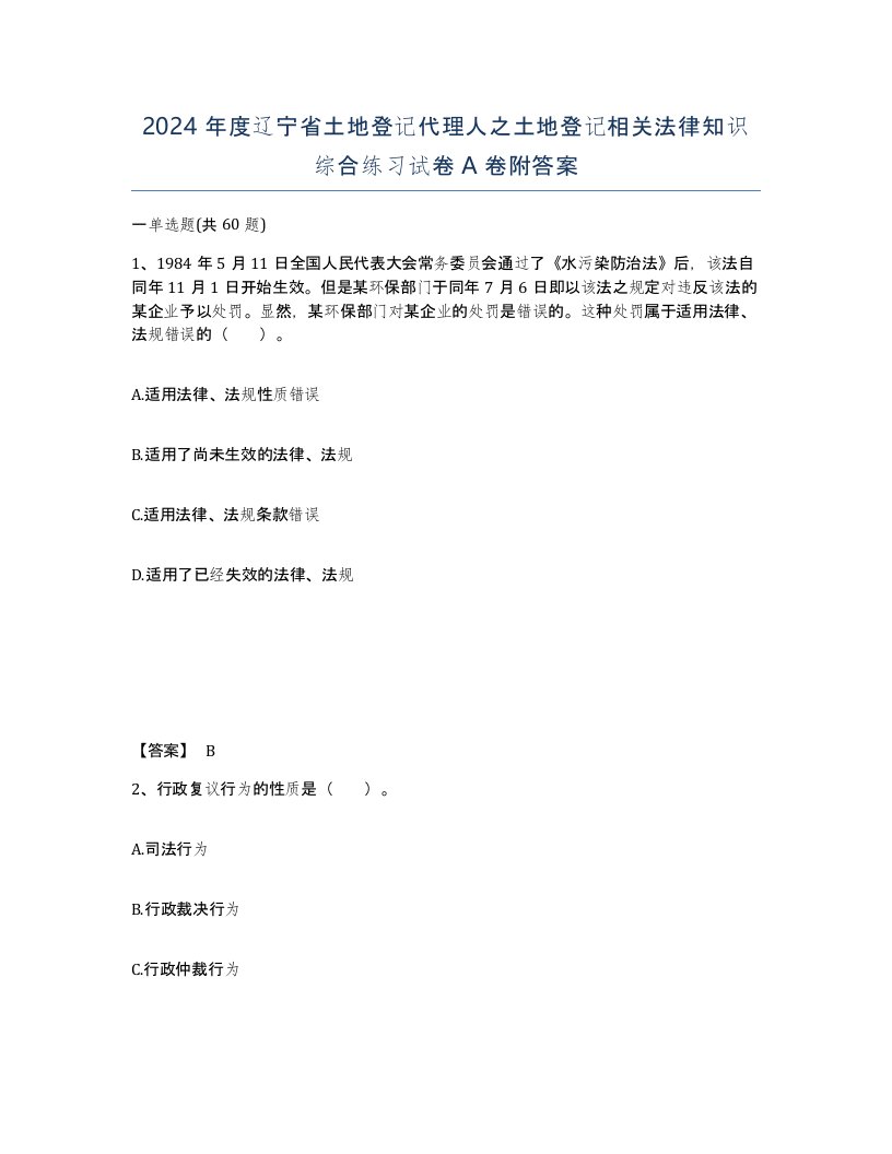 2024年度辽宁省土地登记代理人之土地登记相关法律知识综合练习试卷A卷附答案