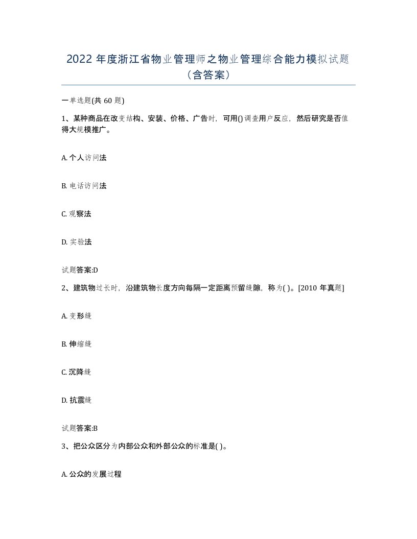 2022年度浙江省物业管理师之物业管理综合能力模拟试题含答案