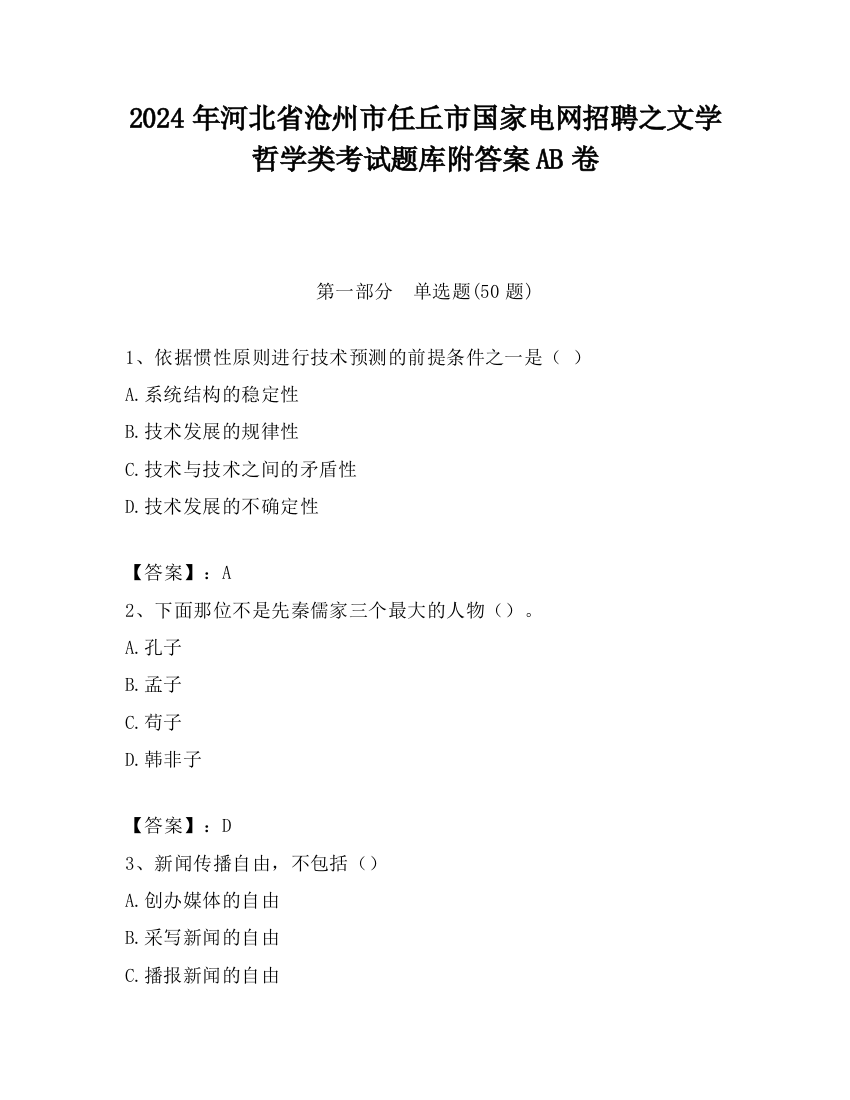 2024年河北省沧州市任丘市国家电网招聘之文学哲学类考试题库附答案AB卷