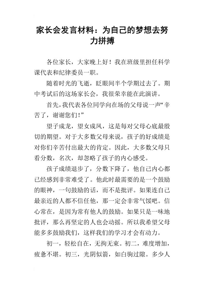 家长会发言材料：为自己的梦想去努力拼搏