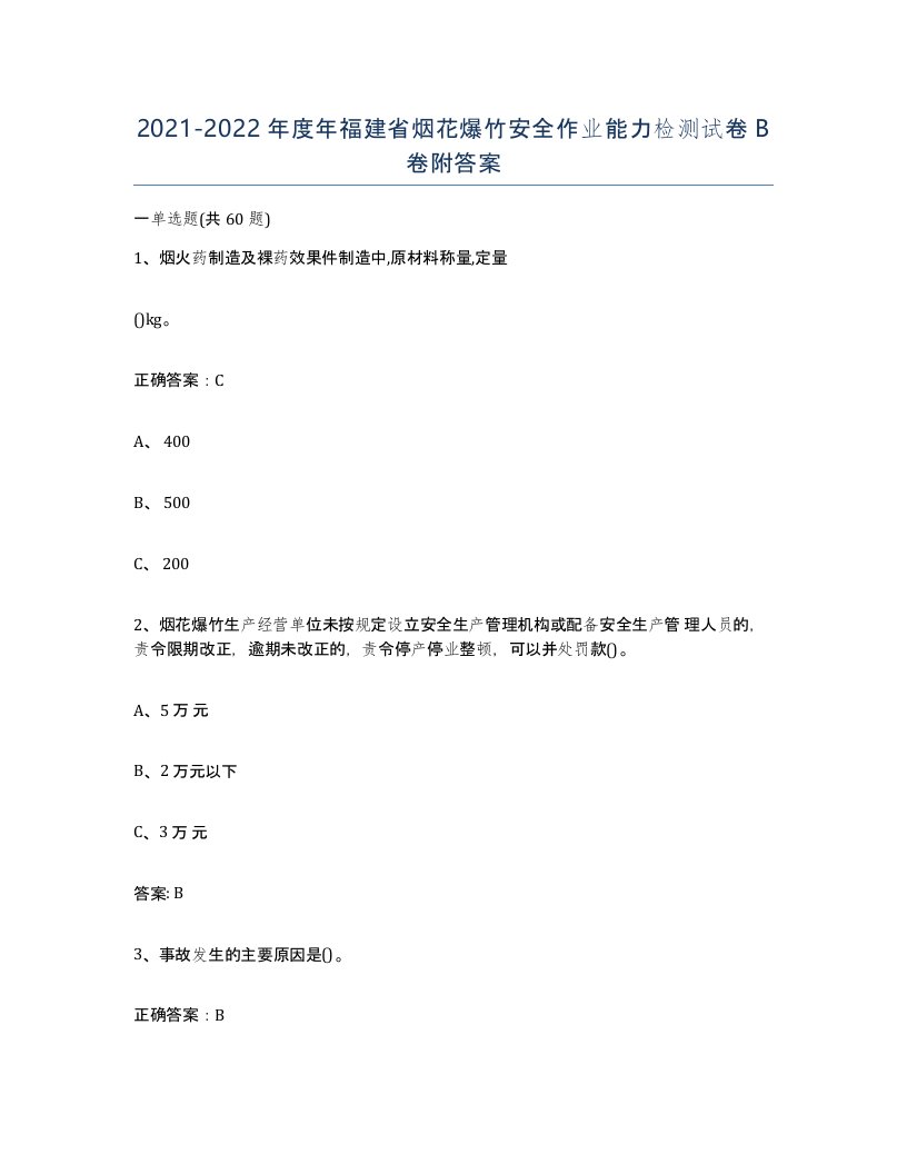 20212022年度年福建省烟花爆竹安全作业能力检测试卷B卷附答案