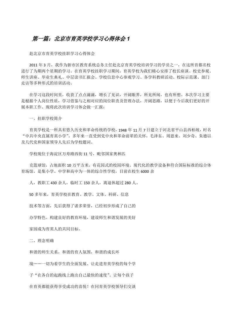 北京市育英学校学习心得体会1[修改版]