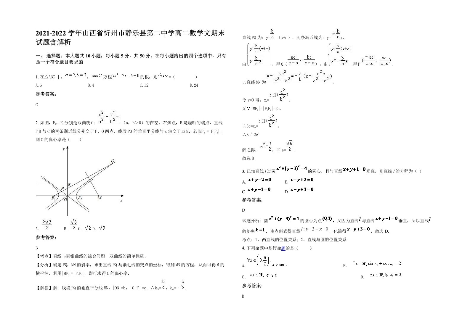 2021-2022学年山西省忻州市静乐县第二中学高二数学文期末试题含解析