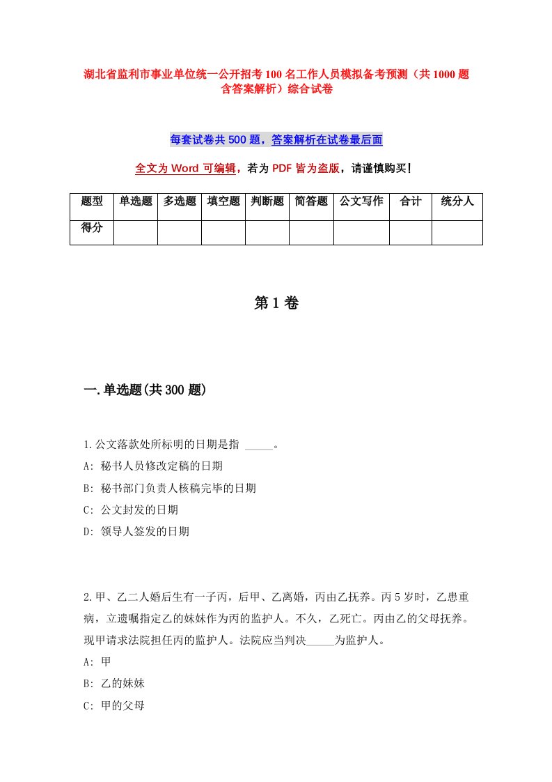 湖北省监利市事业单位统一公开招考100名工作人员模拟备考预测共1000题含答案解析综合试卷