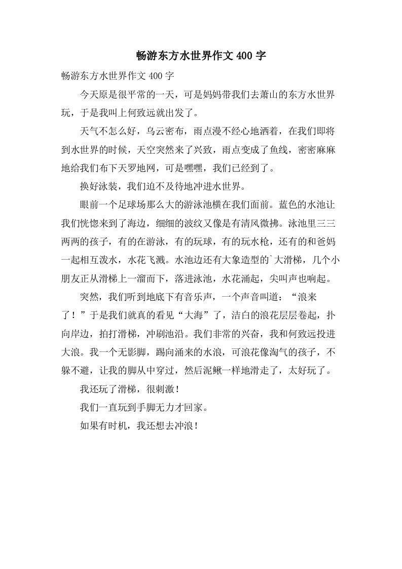 畅游东方水世界作文400字