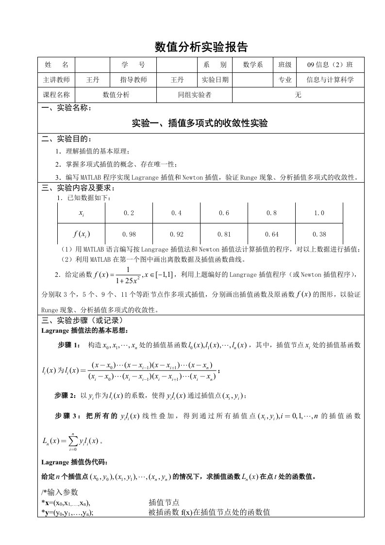 数值分析实验报告(一)(完整)