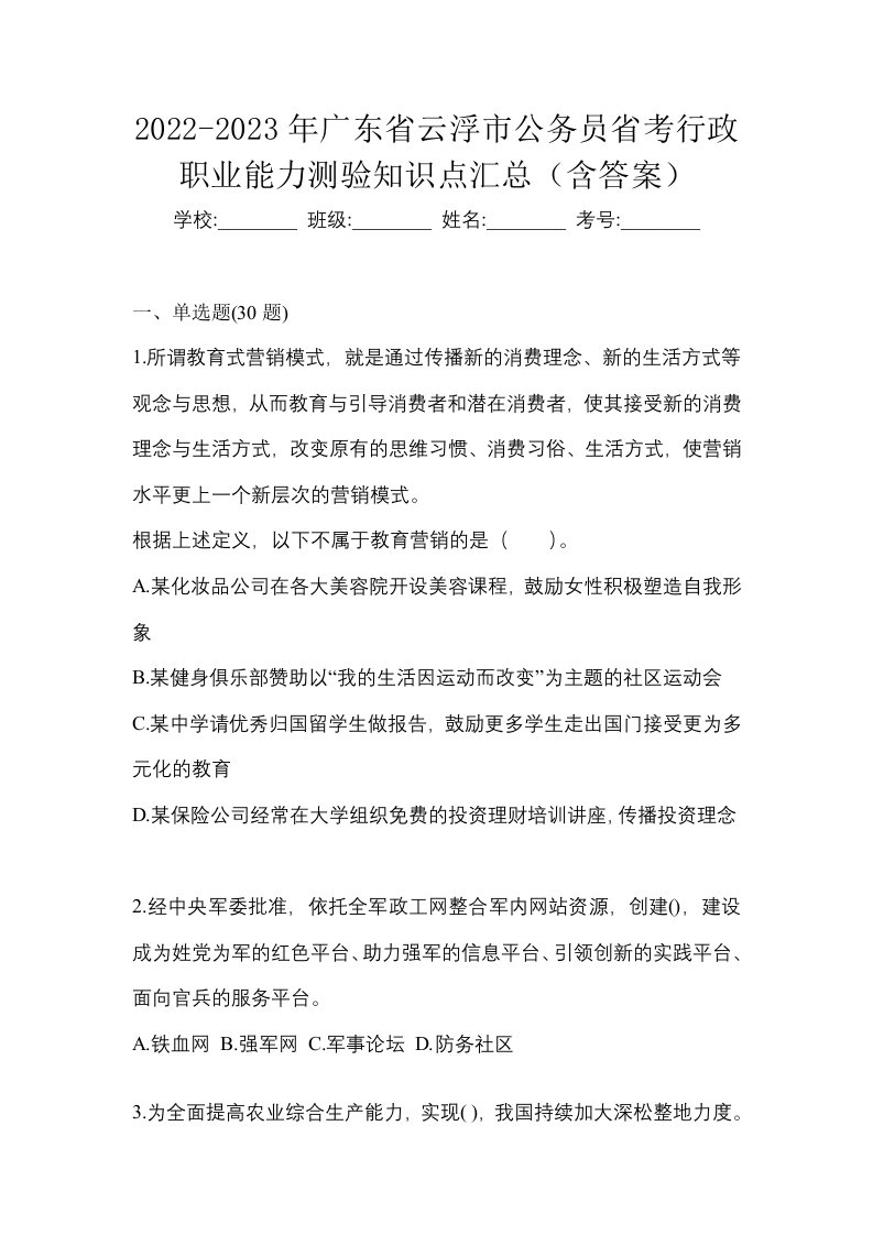 2022-2023年广东省云浮市公务员省考行政职业能力测验知识点汇总含答案