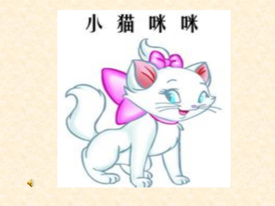 《小花猫和小耗子》PPT课件