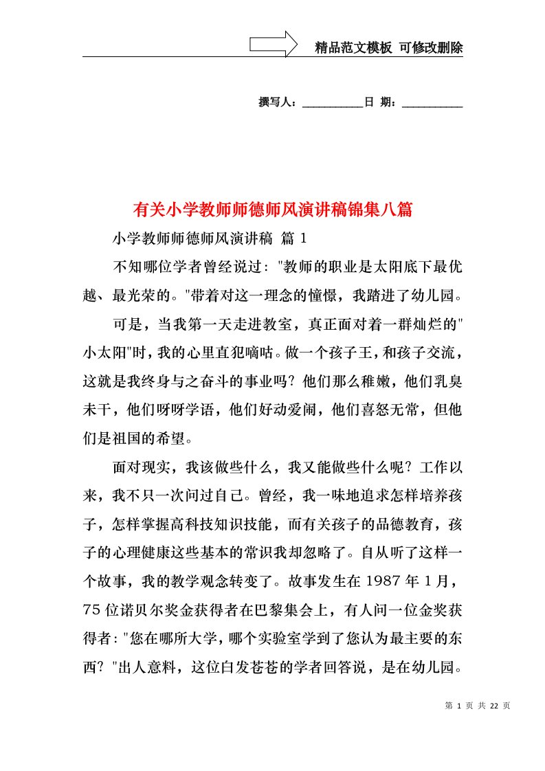 有关小学教师师德师风演讲稿锦集八篇