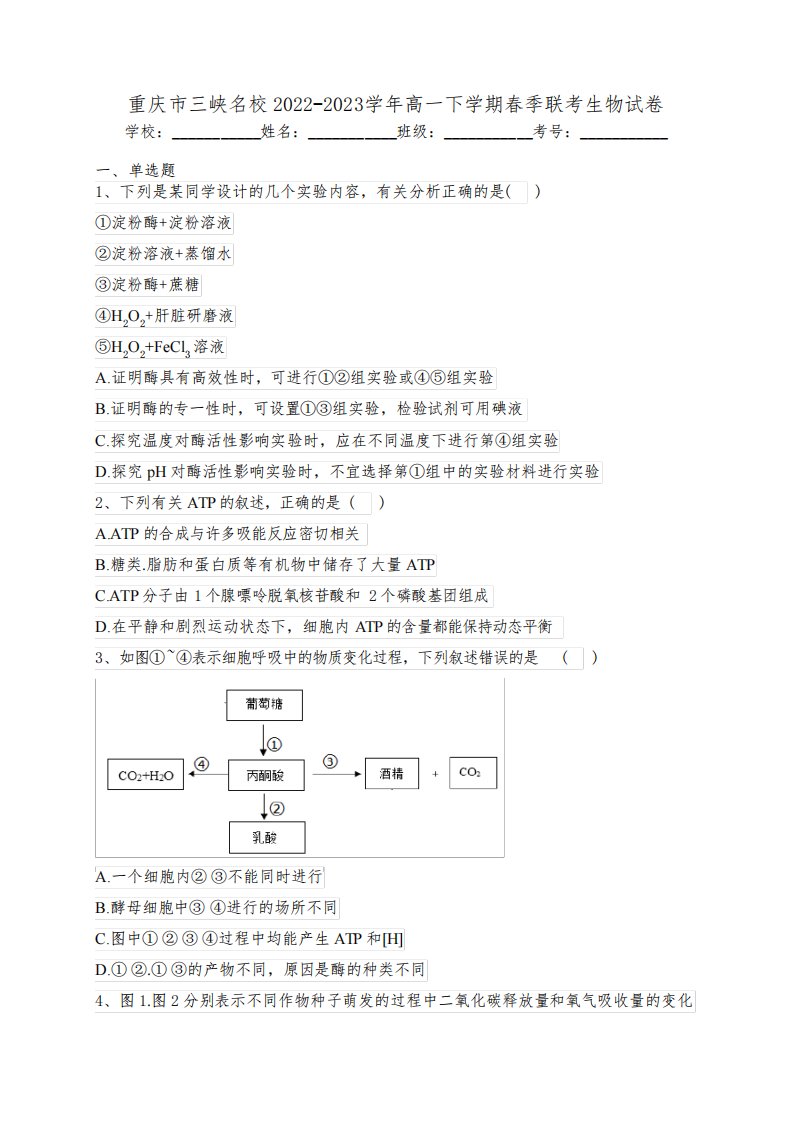 重庆市三峡名校2022-2023学年高一下学期春季联考生物试卷(含答案)