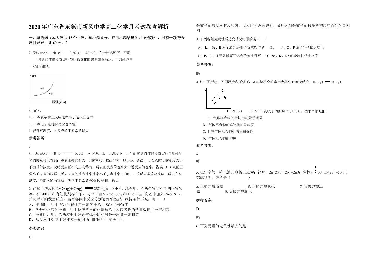 2020年广东省东莞市新风中学高二化学月考试卷含解析