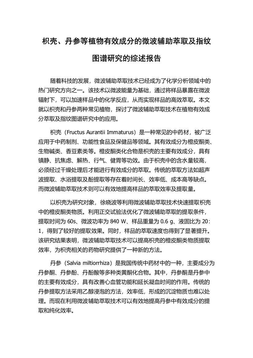 枳壳、丹参等植物有效成分的微波辅助萃取及指纹图谱研究的综述报告