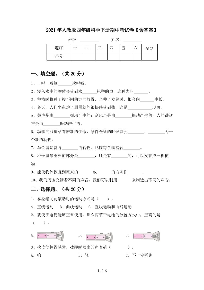 2021年人教版四年级科学下册期中考试卷含答案