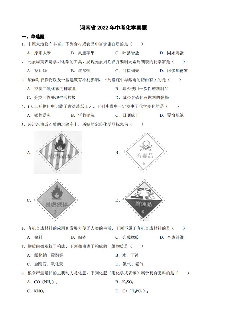 河南省2022年中考化学真题附真题答案