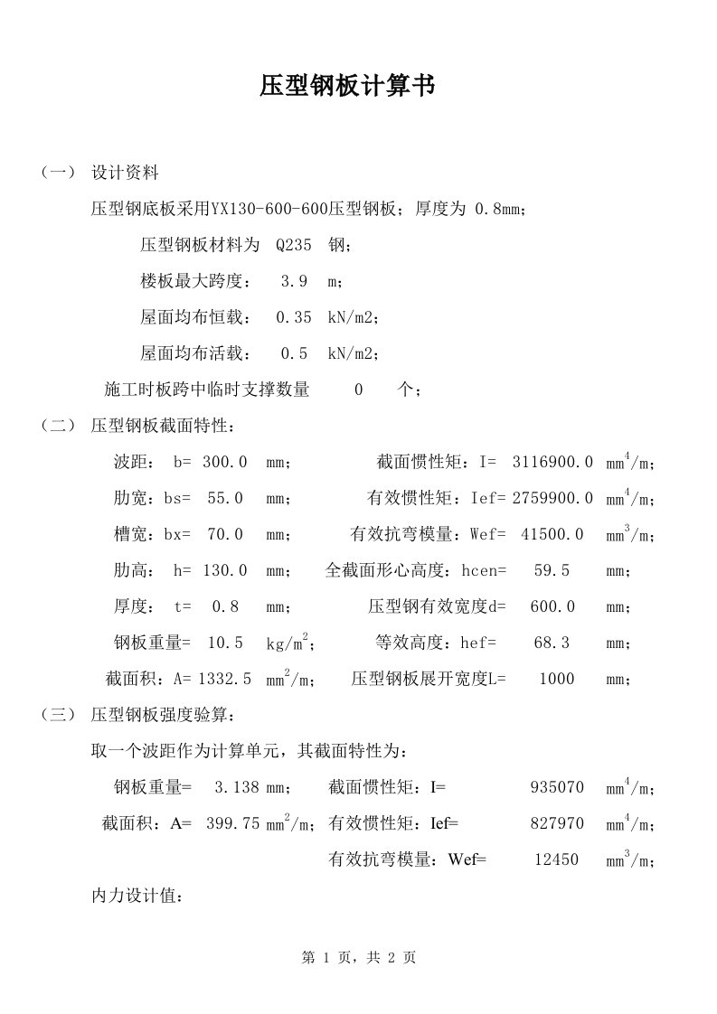 压型钢板计算实例1