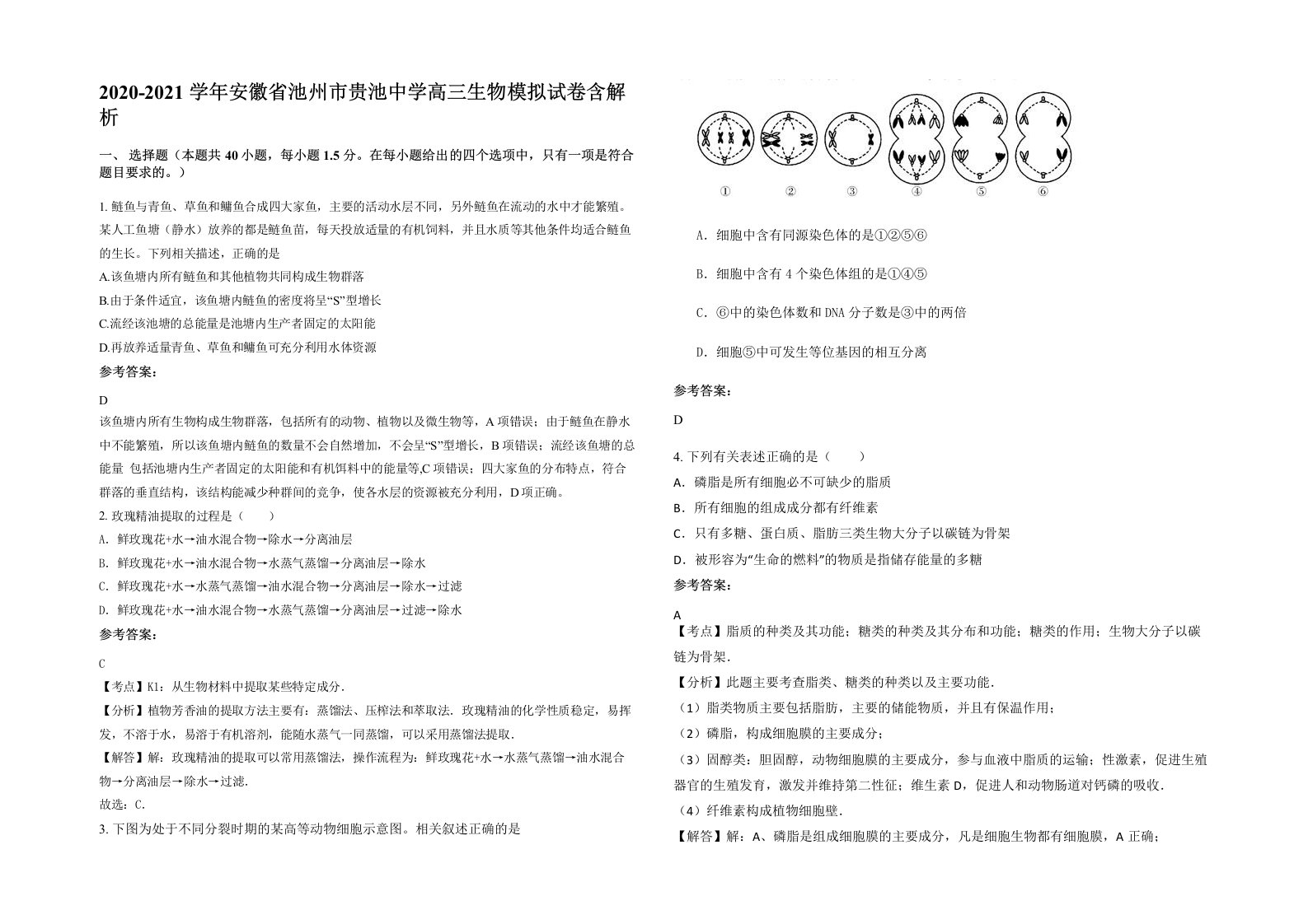 2020-2021学年安徽省池州市贵池中学高三生物模拟试卷含解析