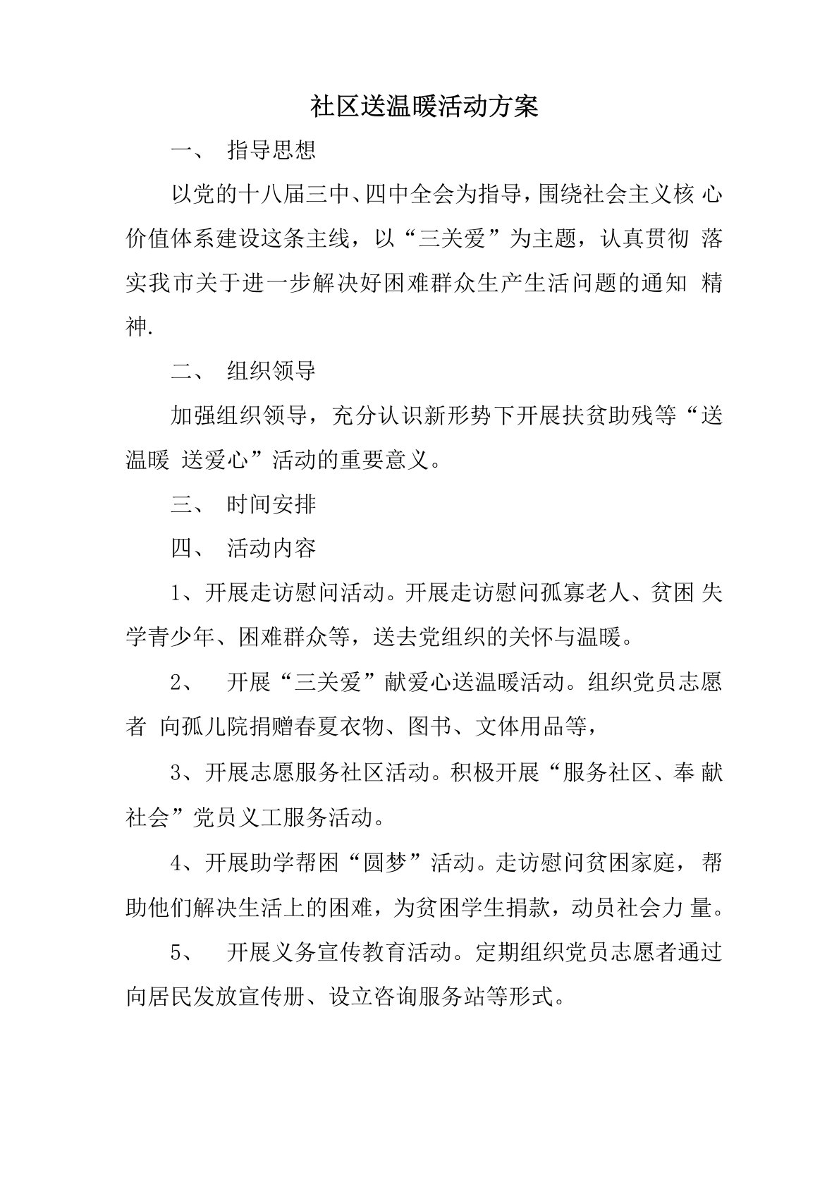 社区送温暖活动方案