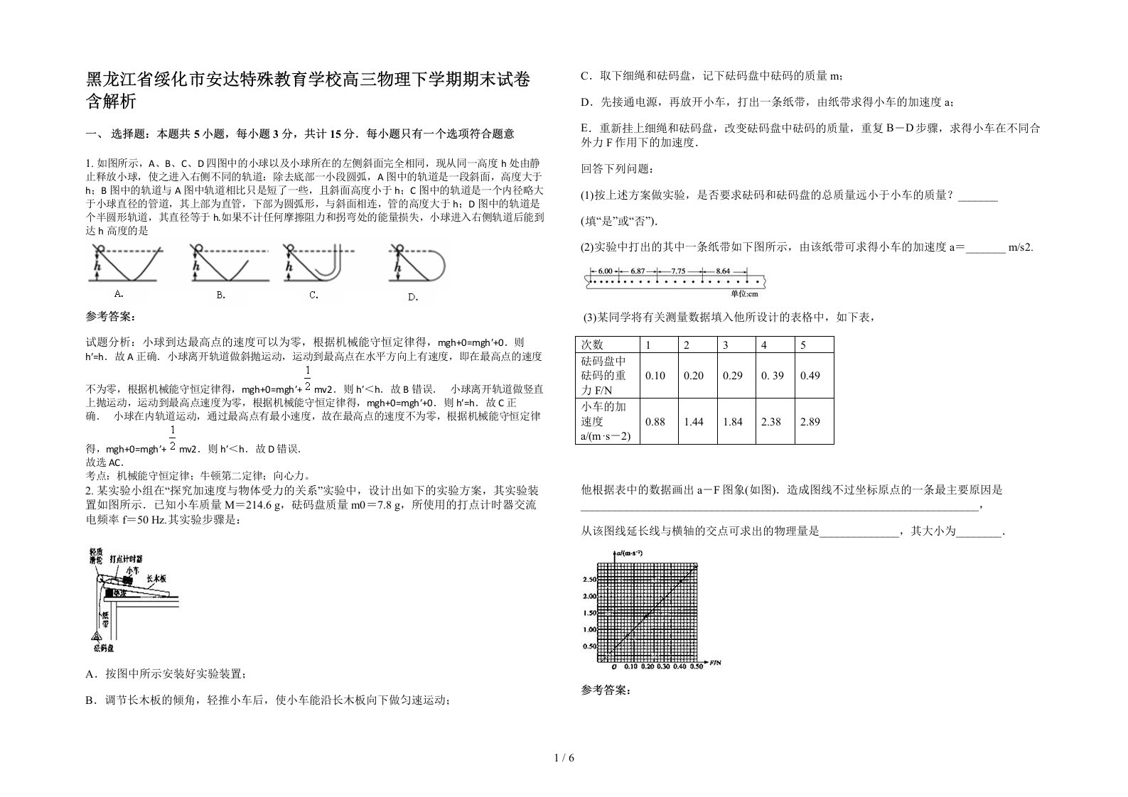 黑龙江省绥化市安达特殊教育学校高三物理下学期期末试卷含解析