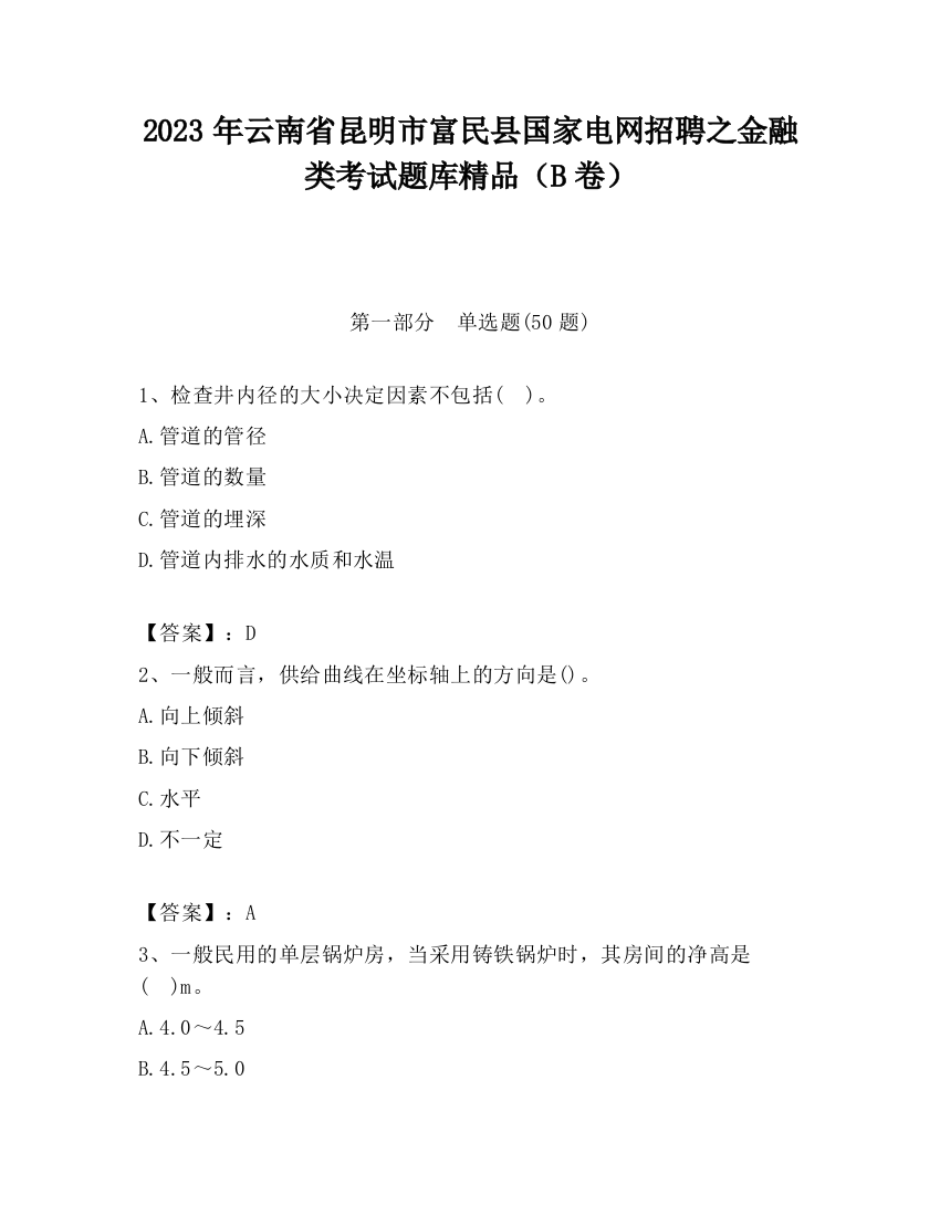 2023年云南省昆明市富民县国家电网招聘之金融类考试题库精品（B卷）