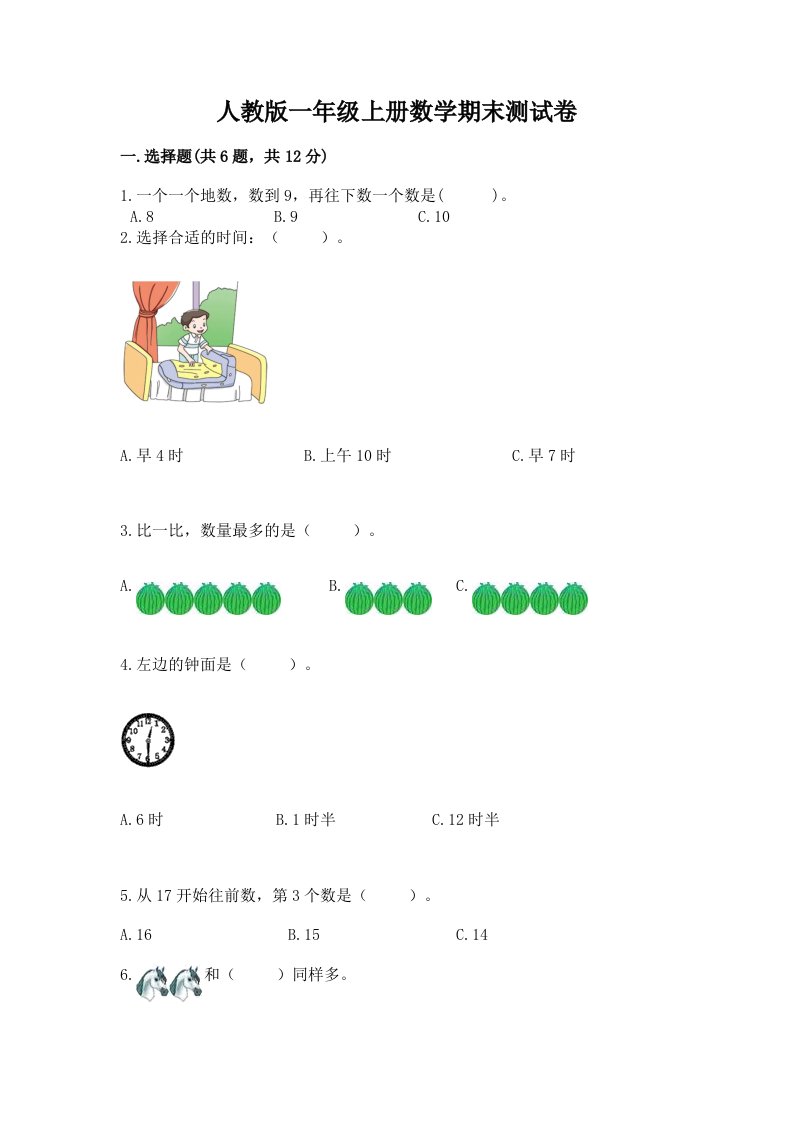 人教版一年级上册数学期末测试卷及答案【历年真题】