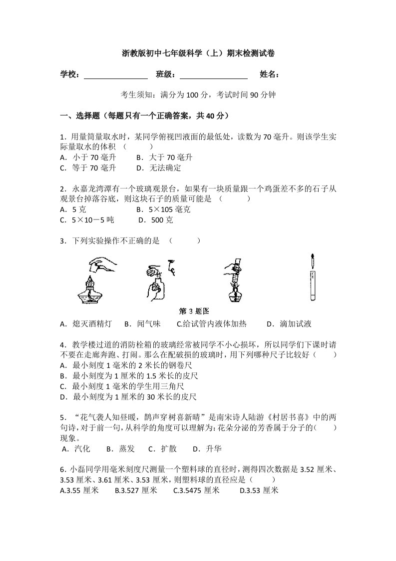 浙教版初中七年级科学上期末检测试卷附答案