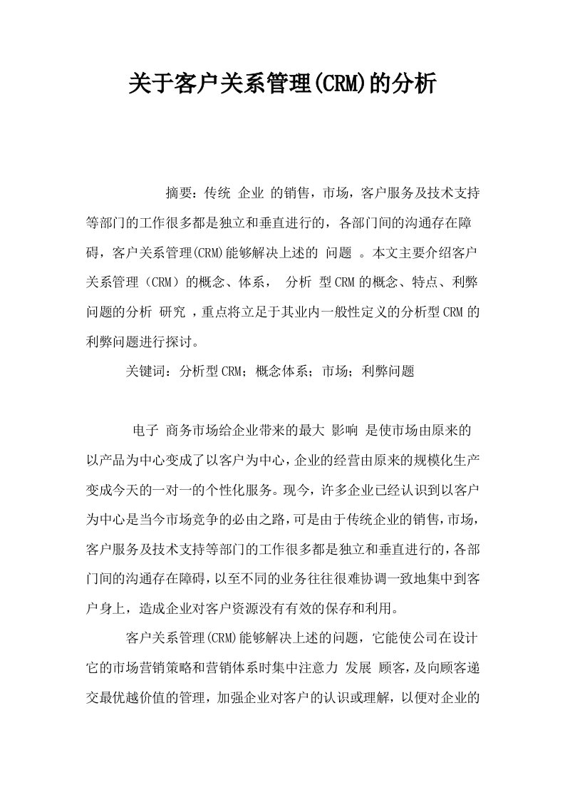 关于客户关系管理CRM的分析