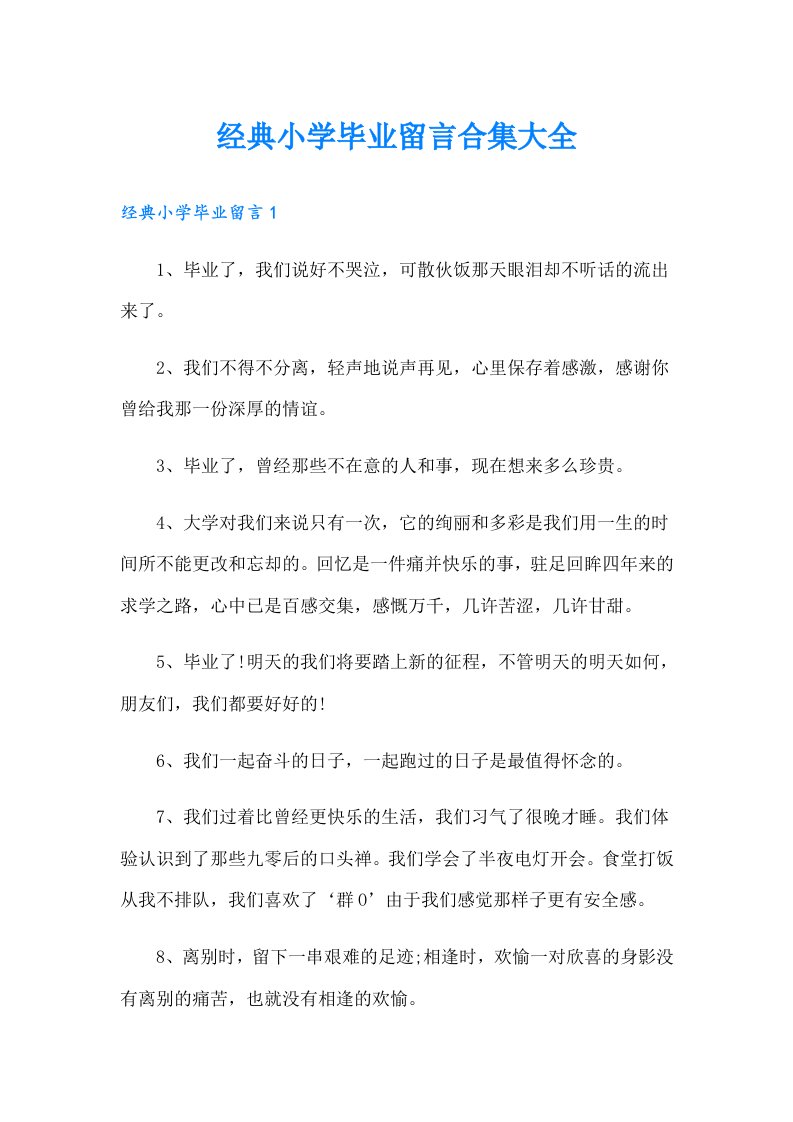 经典小学毕业留言合集大全