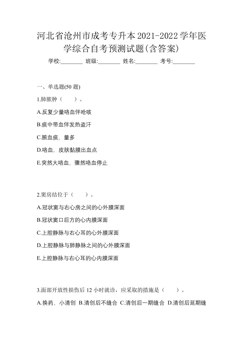 河北省沧州市成考专升本2021-2022学年医学综合自考预测试题含答案