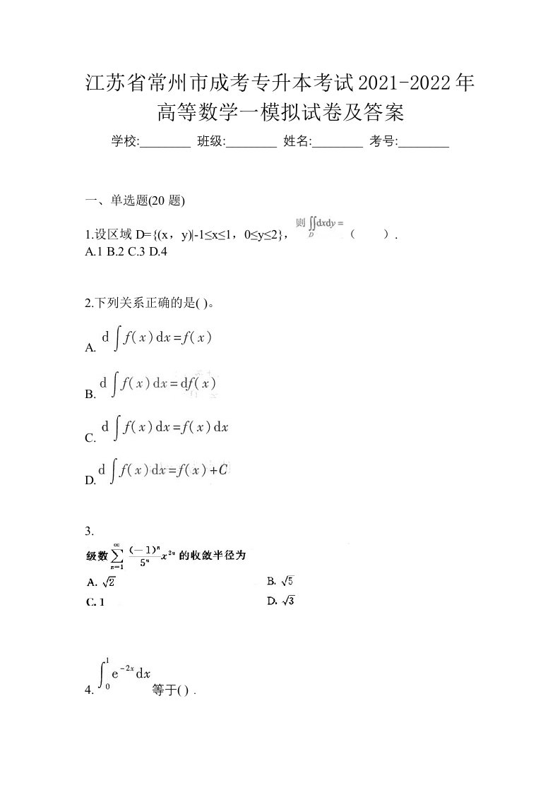 江苏省常州市成考专升本考试2021-2022年高等数学一模拟试卷及答案