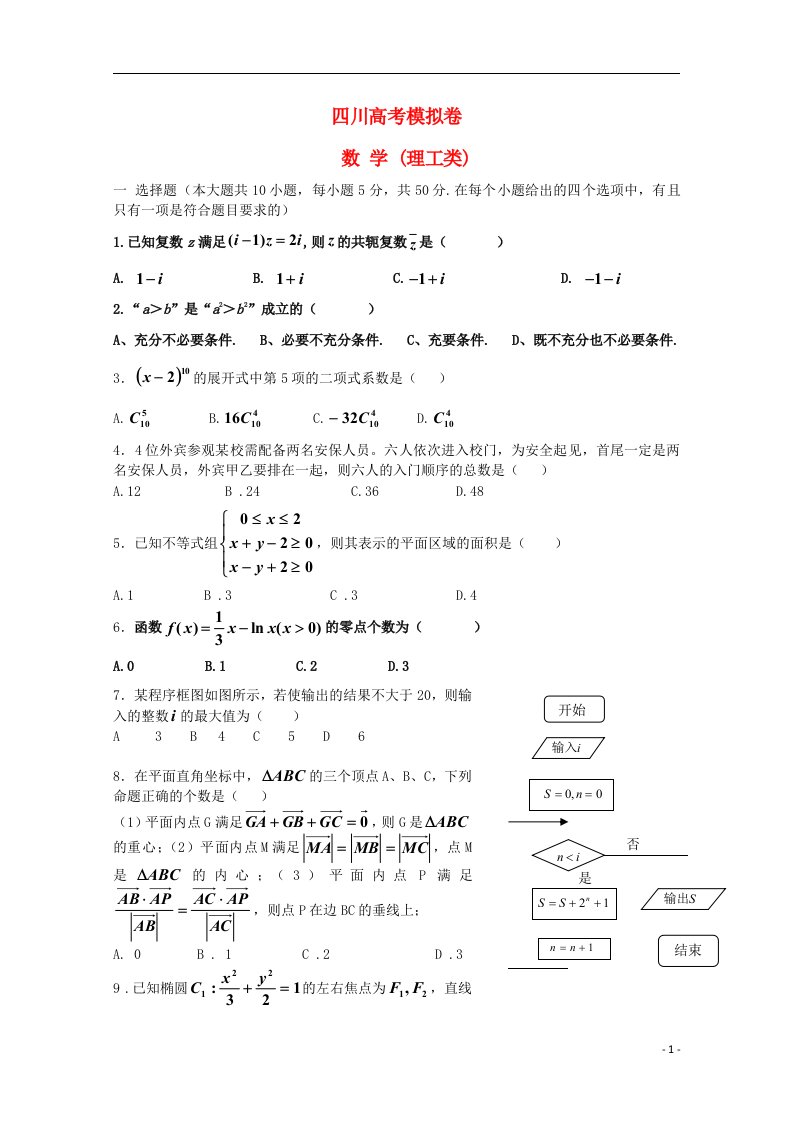 四川省某重点中学高三数学模拟试题